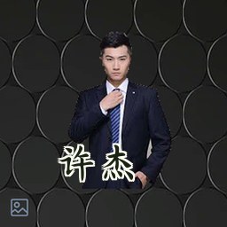 许杰