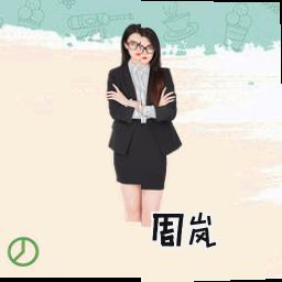 周岚